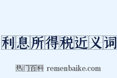 利息所得税近义词是什么意思的图片